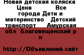 Новая детская коляска › Цена ­ 5 000 - Все города Дети и материнство » Детский транспорт   . Амурская обл.,Благовещенский р-н